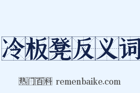 冷板凳反义词是什么意思的图片
